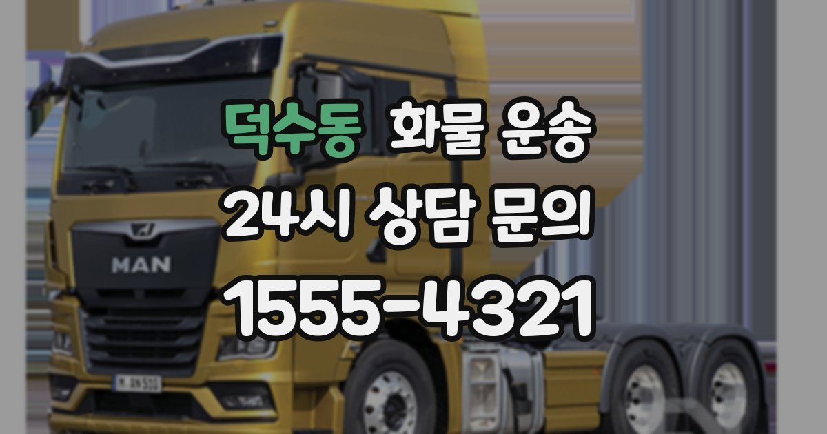 덕수동 화물 운송