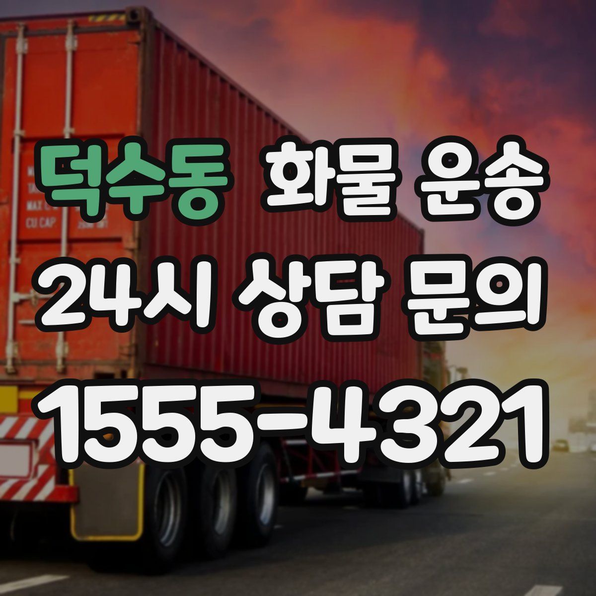 덕수동 화물 운송