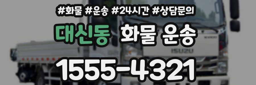 대신동 화물 운송