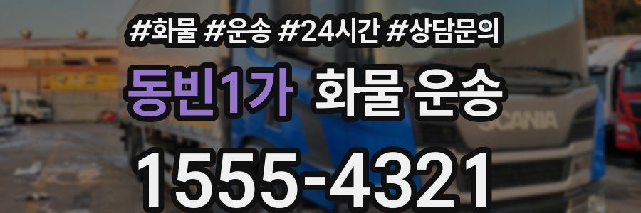 동빈1가 화물 운송