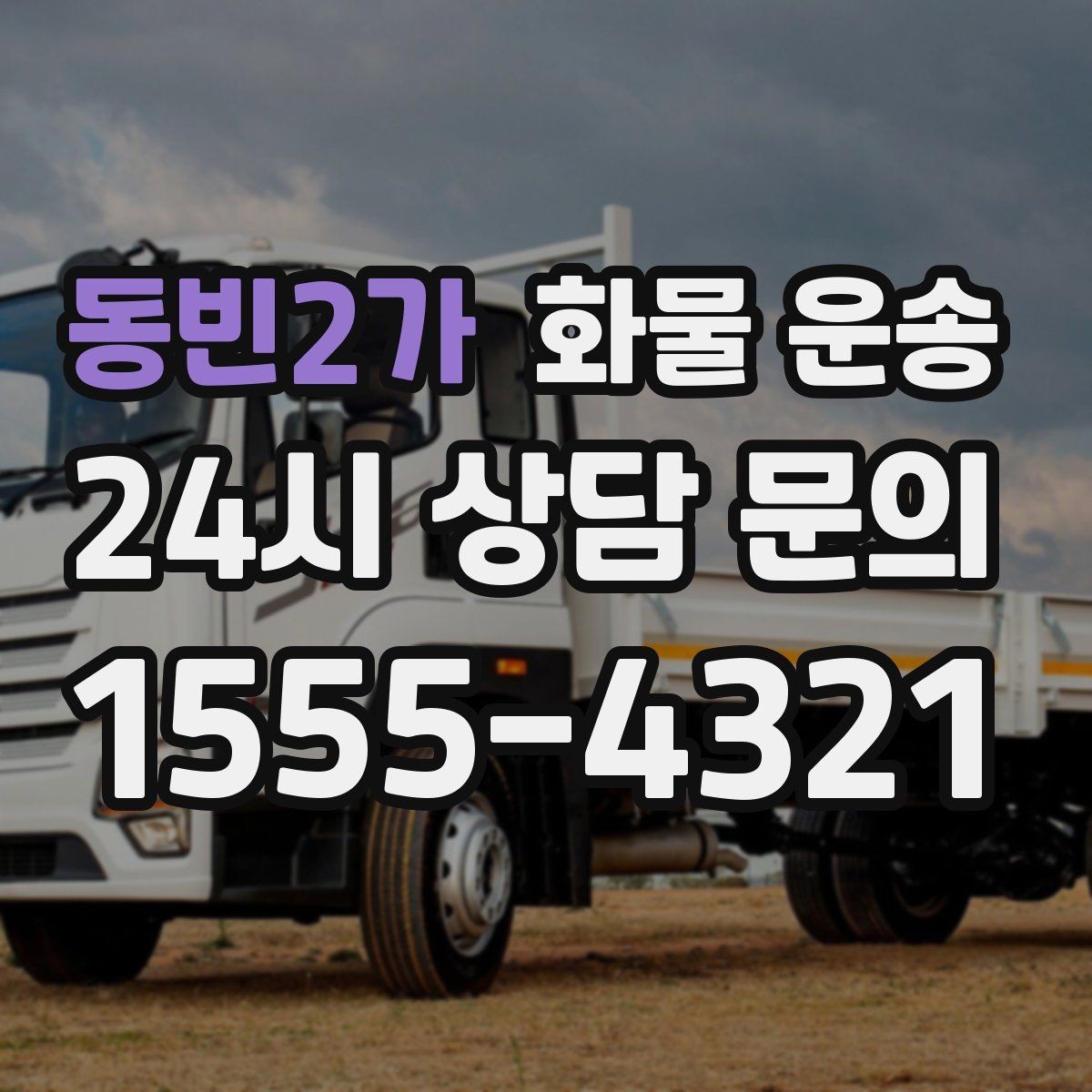 동빈2가 화물 운송 고가 화물은 보험을 고려해야 하는 이유
