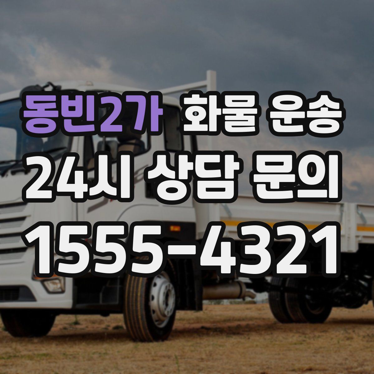 동빈2가 화물 운송