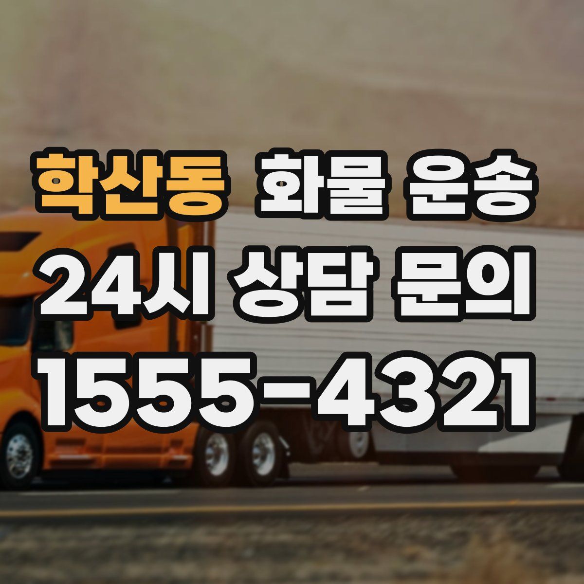 학산동 화물 운송