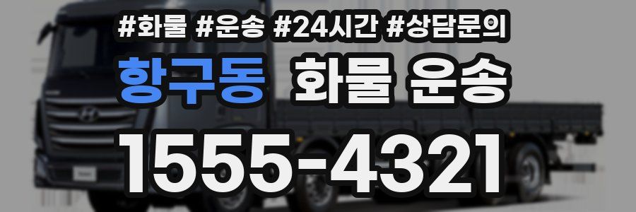 항구동 화물 운송