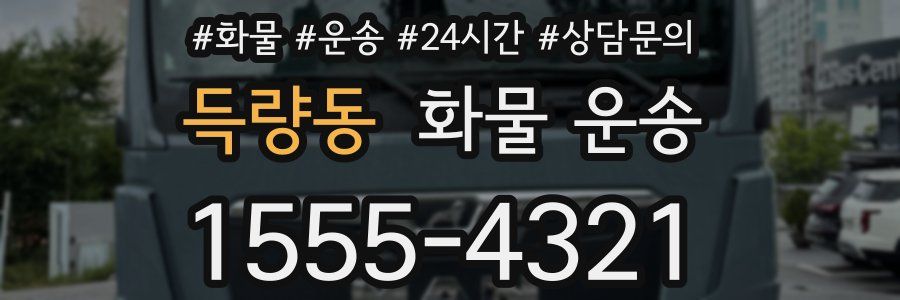 득량동 화물 운송