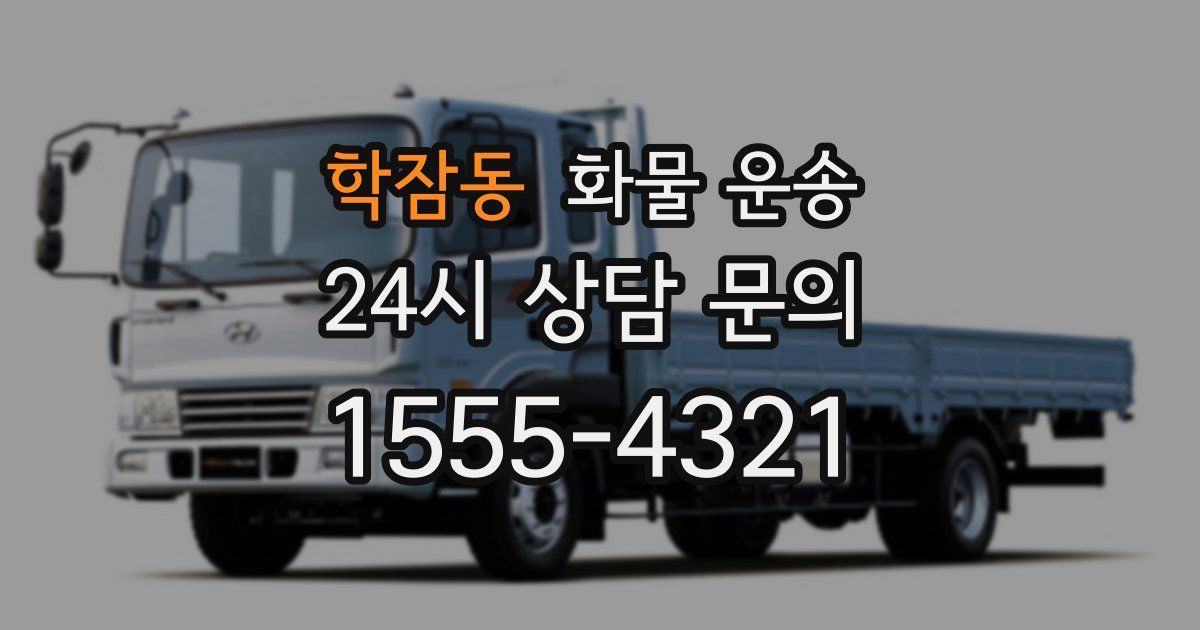 학잠동 화물 운송