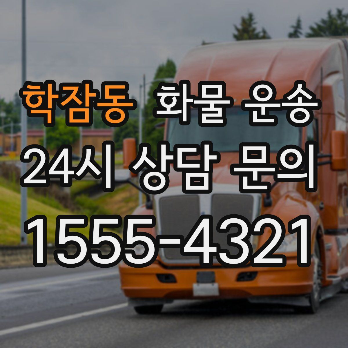 학잠동 화물 운송