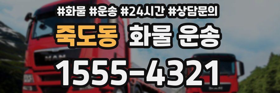 죽도동 화물 운송