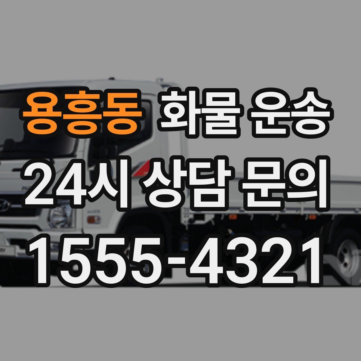 용흥동 화물 운송 부피 중량 계산으로 차량 선택하는 방법