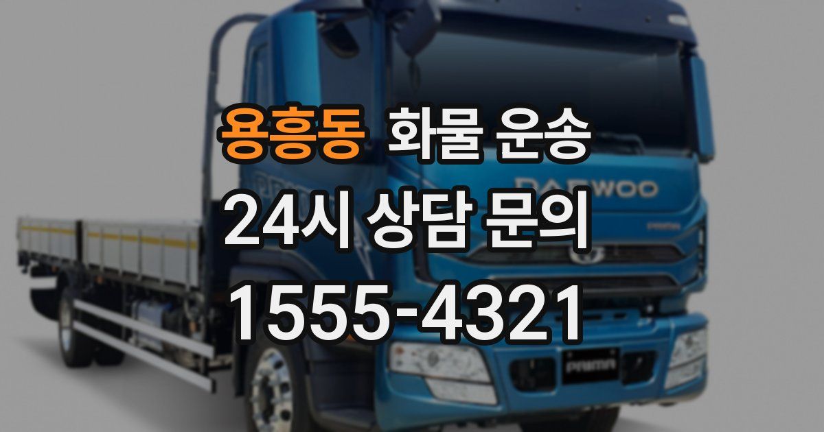 용흥동 화물 운송