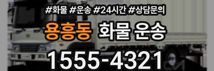 용흥동 화물 운송