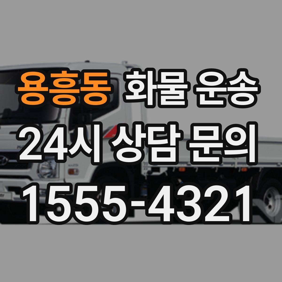 용흥동 화물 운송