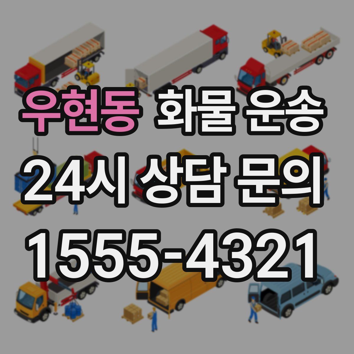 우현동 화물 운송