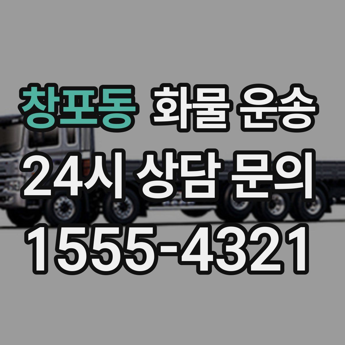 창포동 화물 운송