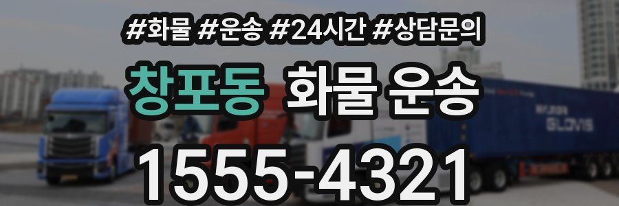 창포동 화물 운송