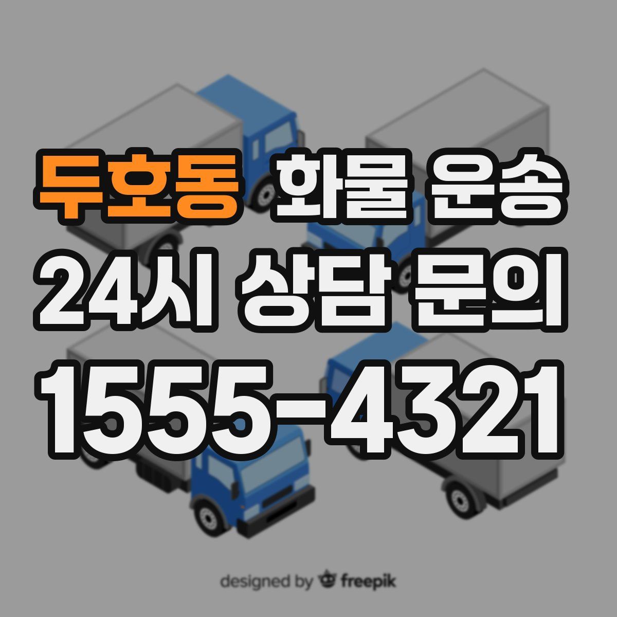 두호동 화물 운송