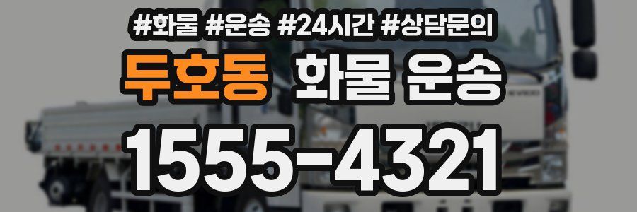 두호동 화물 운송