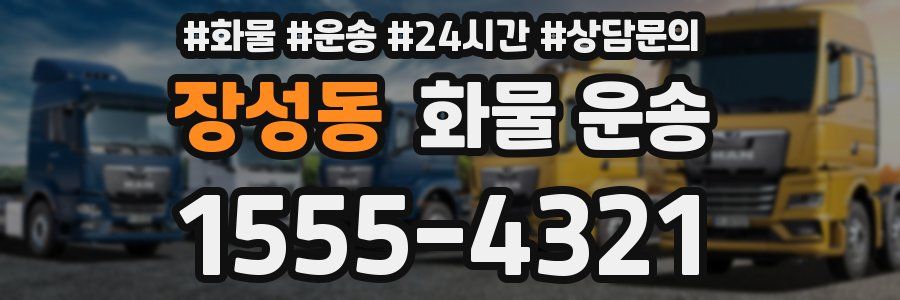 장성동 화물 운송