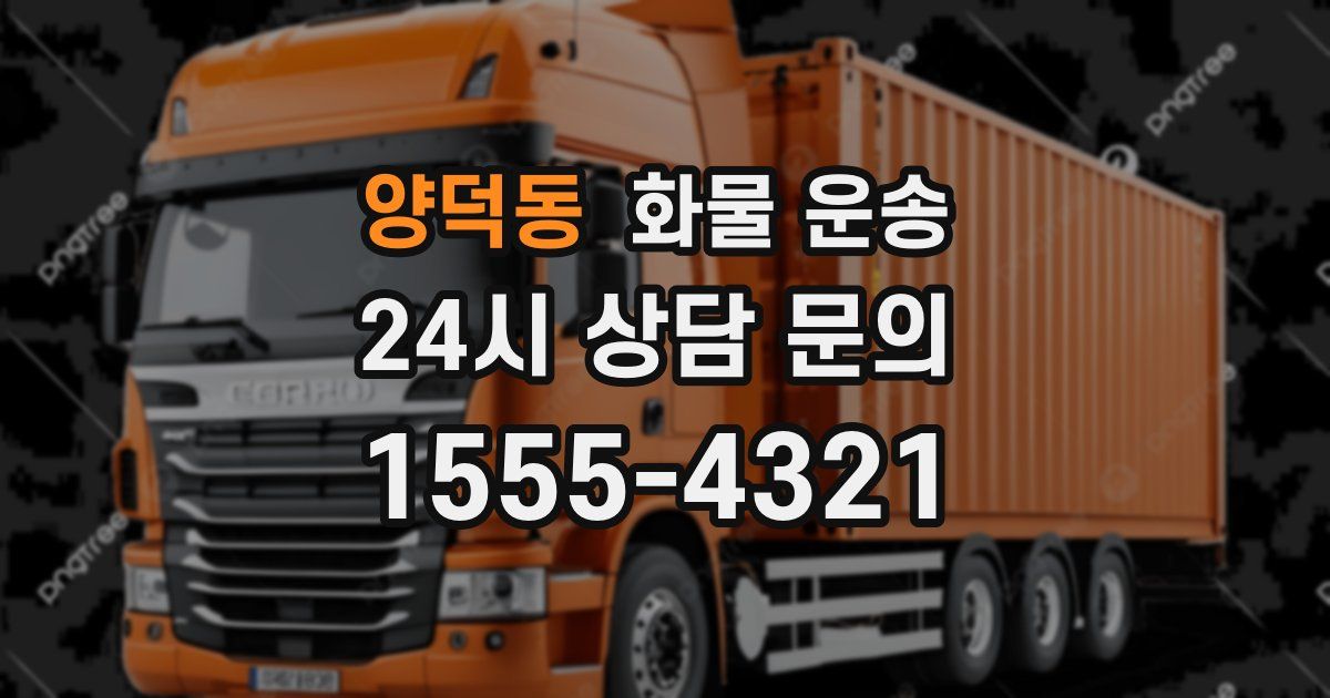 양덕동 화물 운송