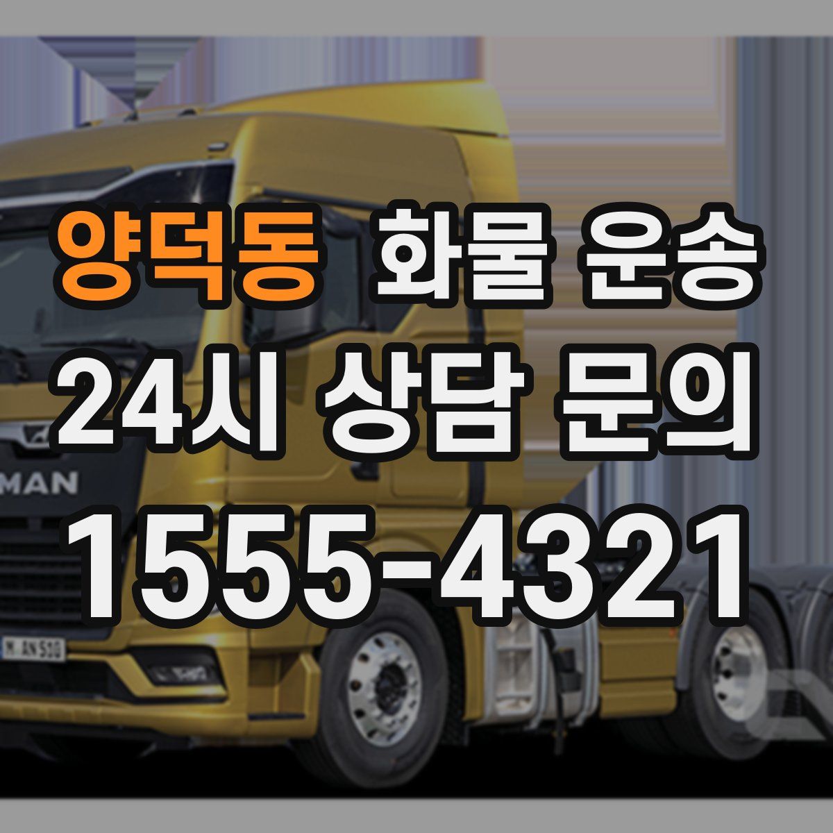 양덕동 화물 운송