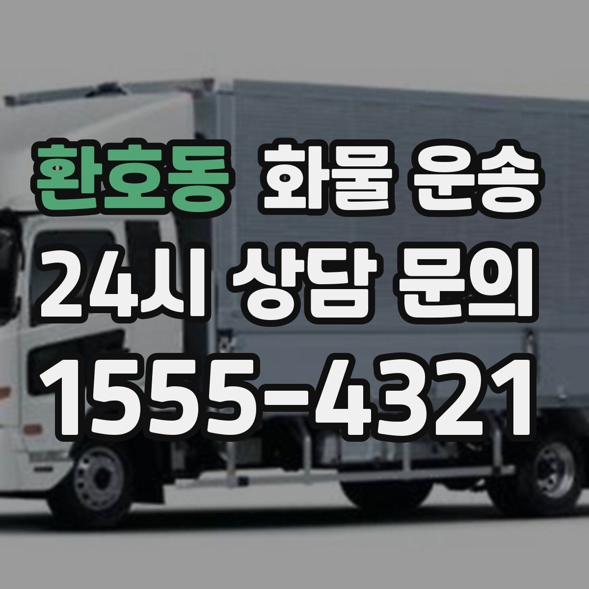 환호동 화물 운송 주 23회 정기 운송 운영하는 방식