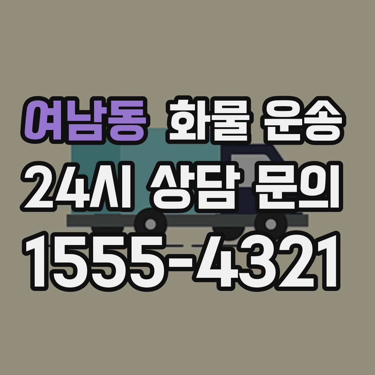 여남동 화물 운송