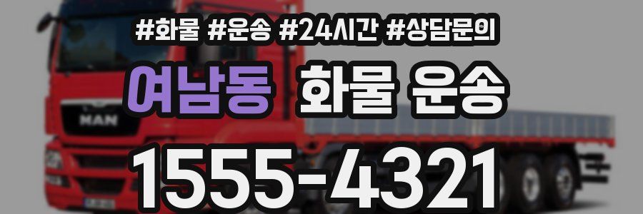 여남동 화물 운송