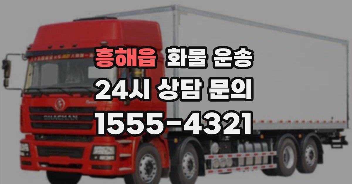 흥해읍 화물 운송