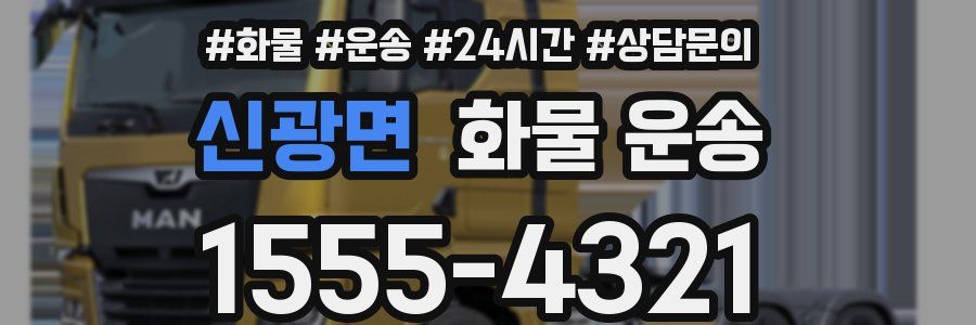 신광면 화물 운송