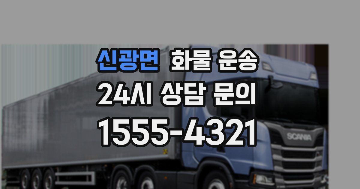 신광면 화물 운송
