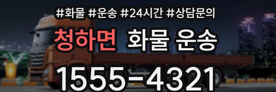 청하면 화물 운송