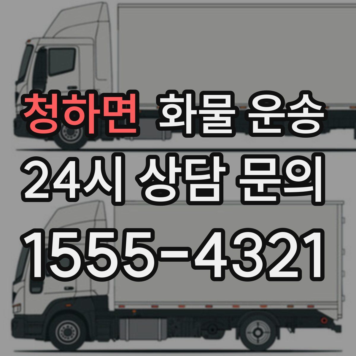 청하면 화물 운송