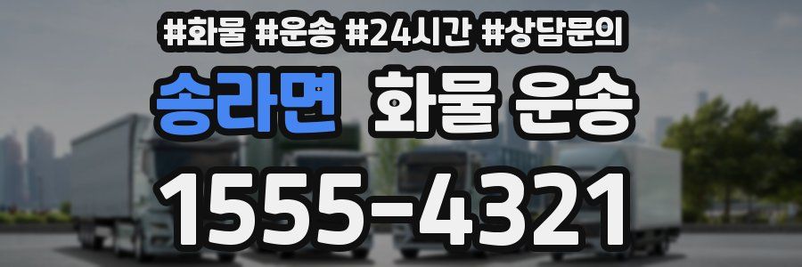 송라면 화물 운송