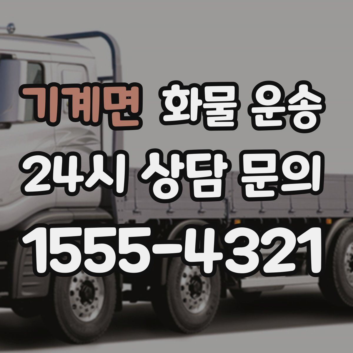 기계면 화물 운송