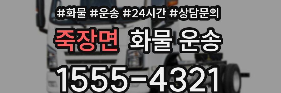 죽장면 화물 운송