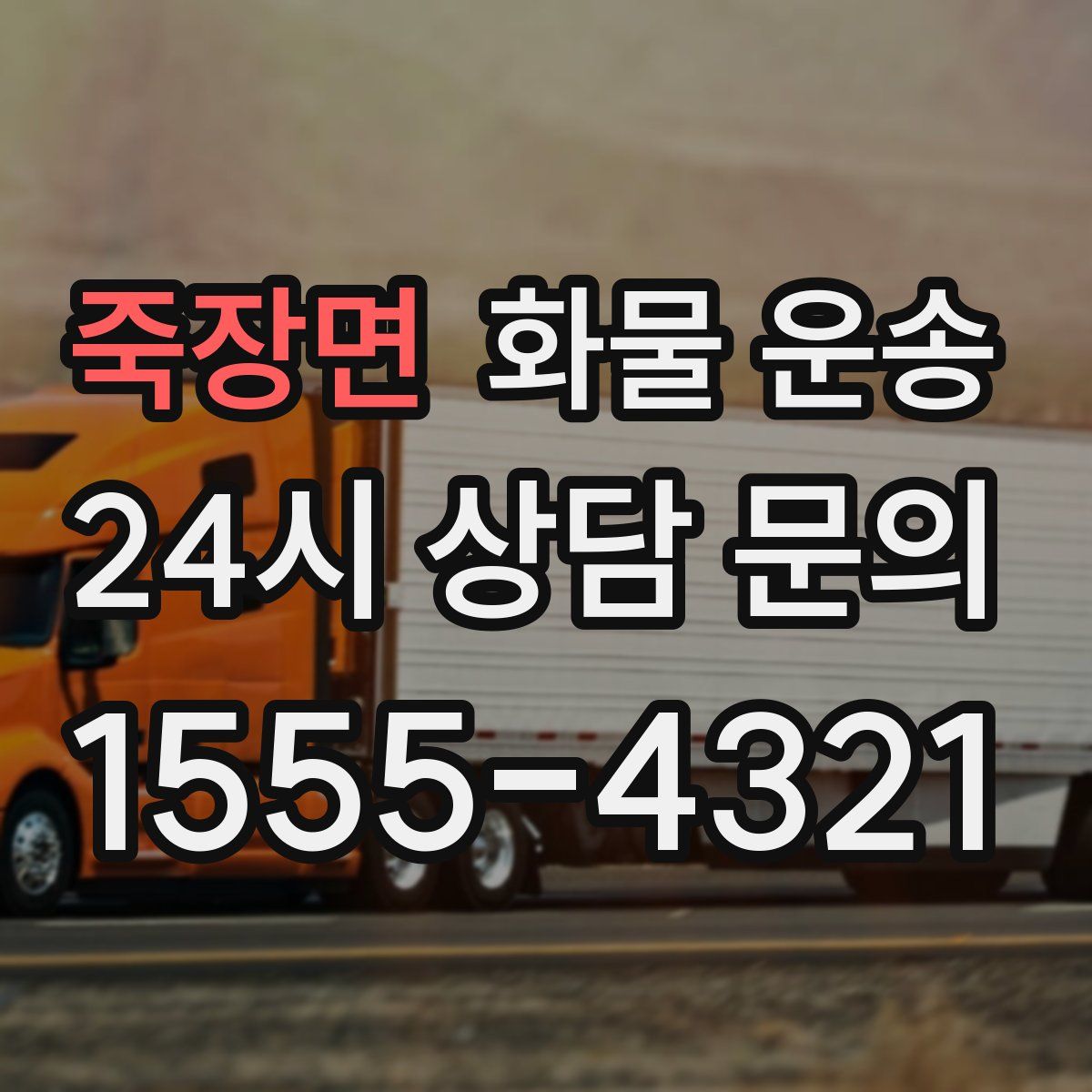 죽장면 화물 운송