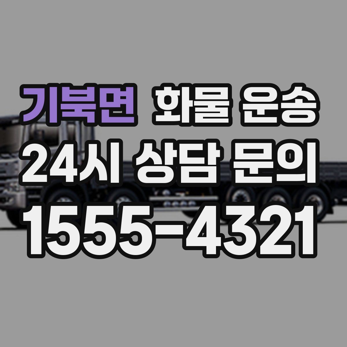 기북면 화물 운송 오늘 바로 보내야 한다면 이렇게 준비하세요