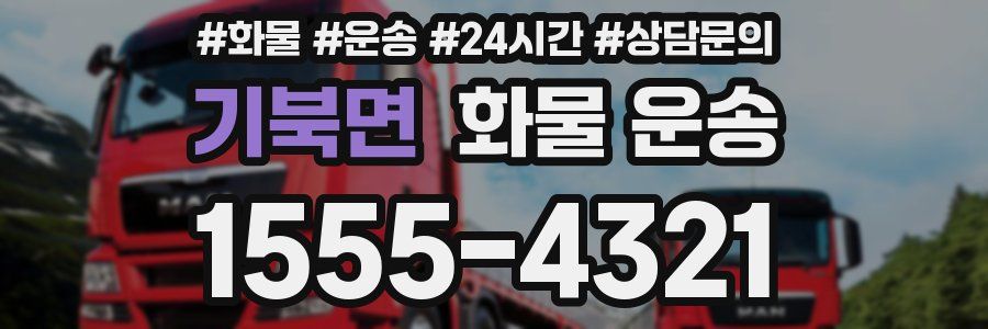 기북면 화물 운송