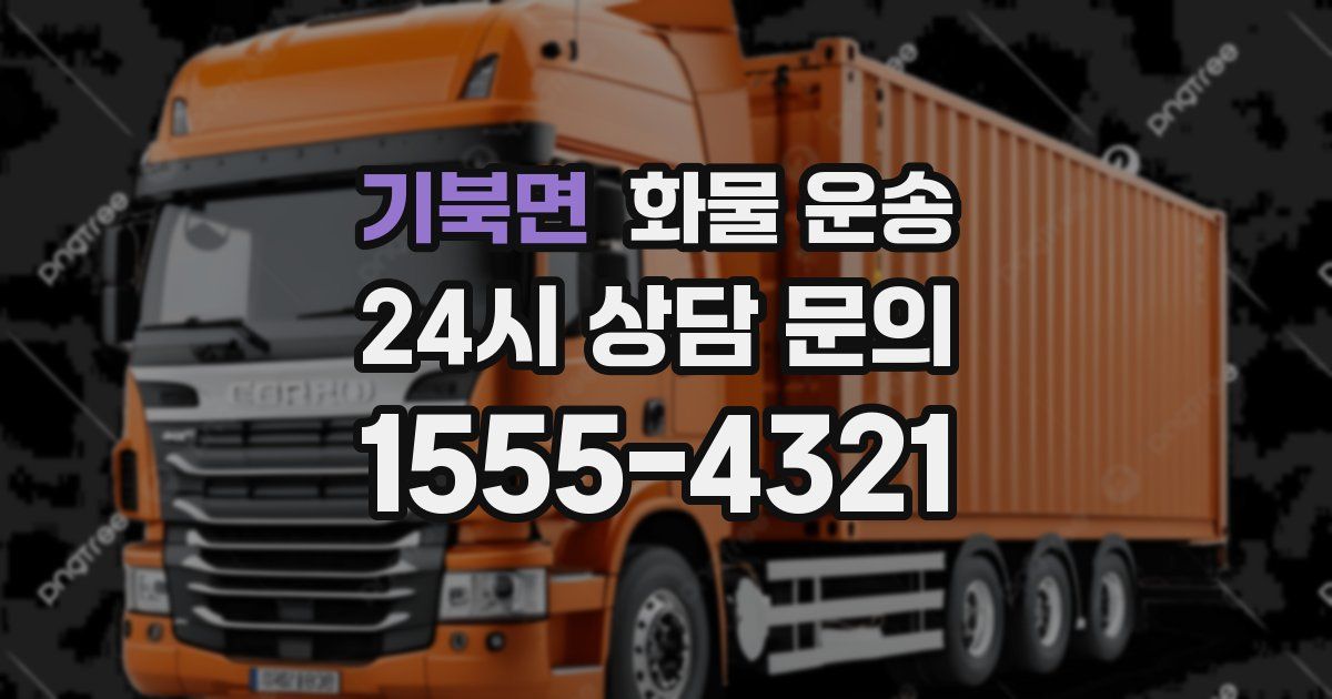 기북면 화물 운송