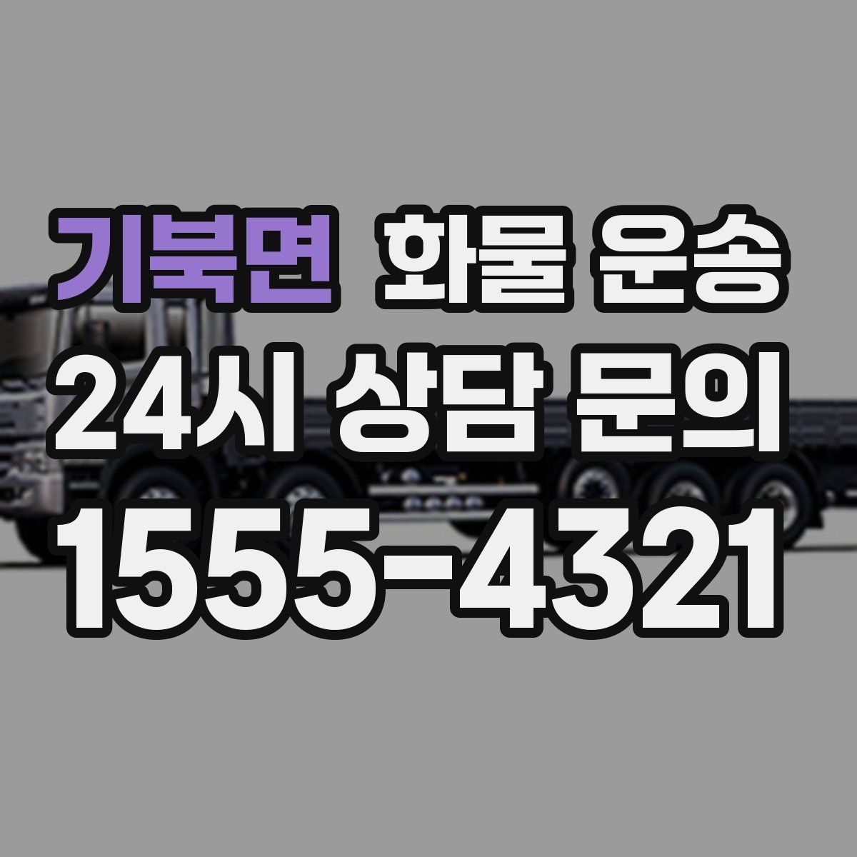 기북면 화물 운송