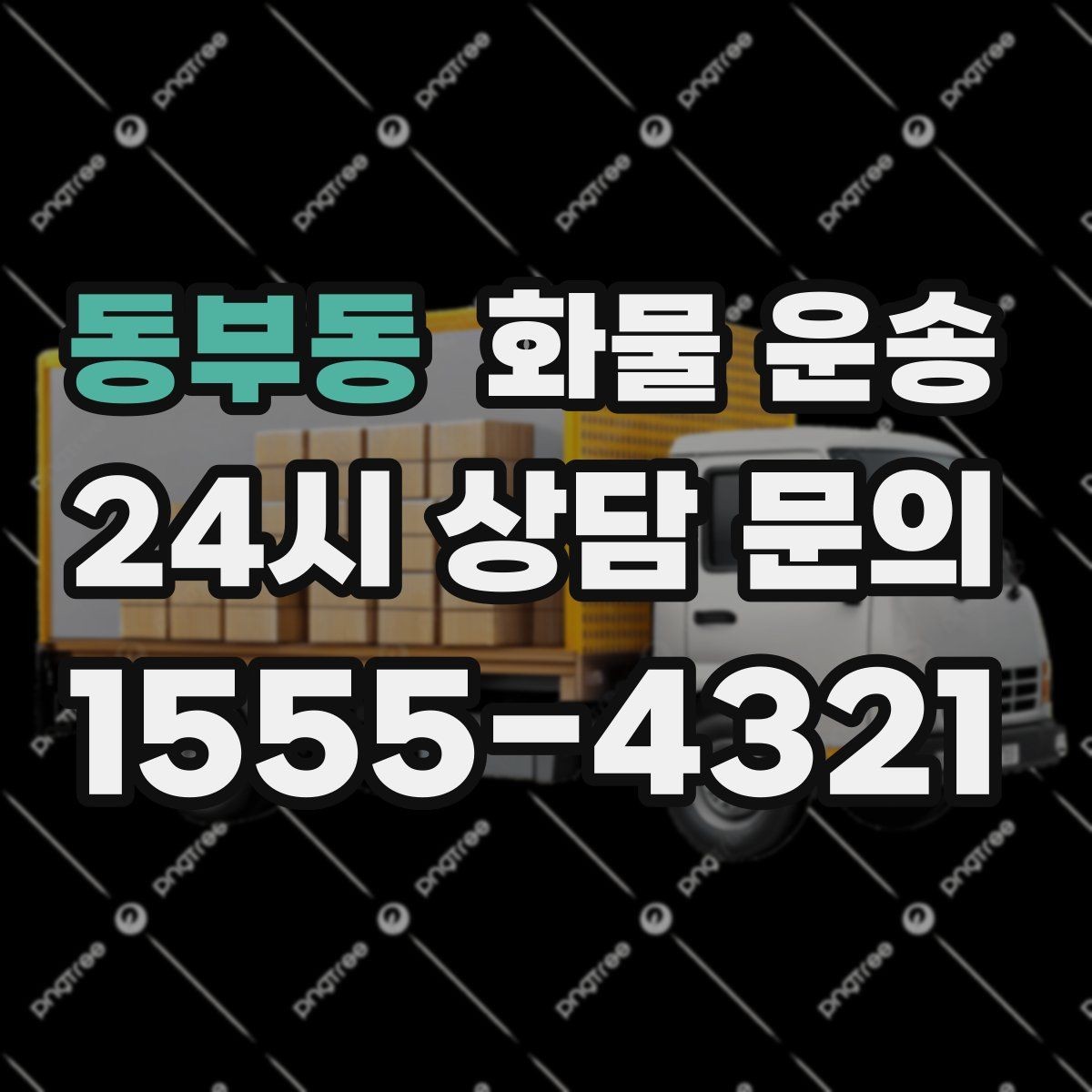 동부동 화물 운송 당일 픽업 당일 도착을 원할 때 체크할 것