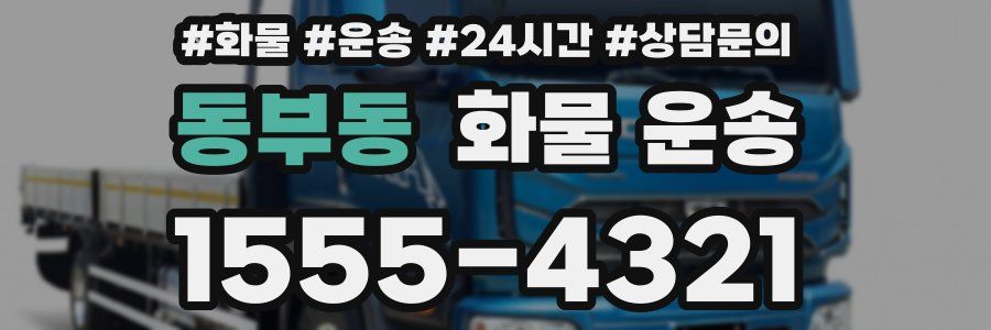 동부동 화물 운송