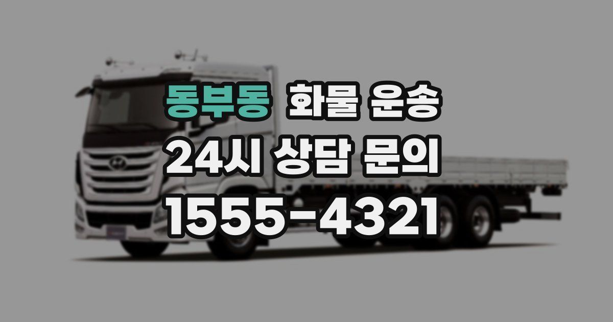 동부동 화물 운송