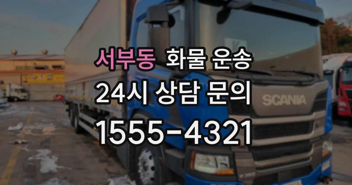 서부동 화물 운송