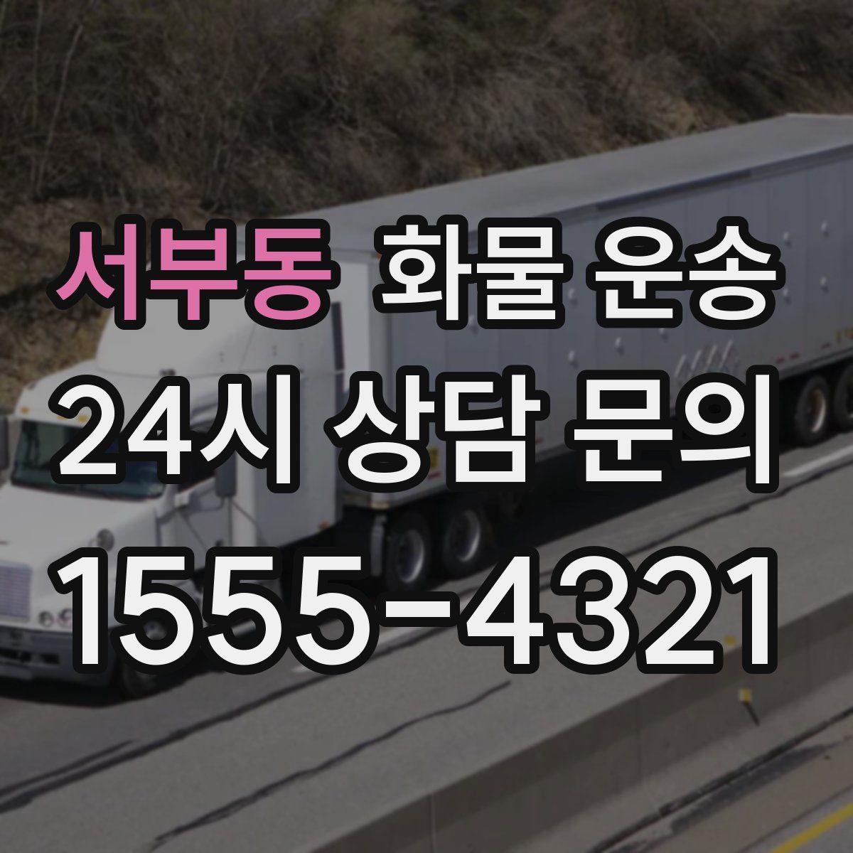 서부동 화물 운송