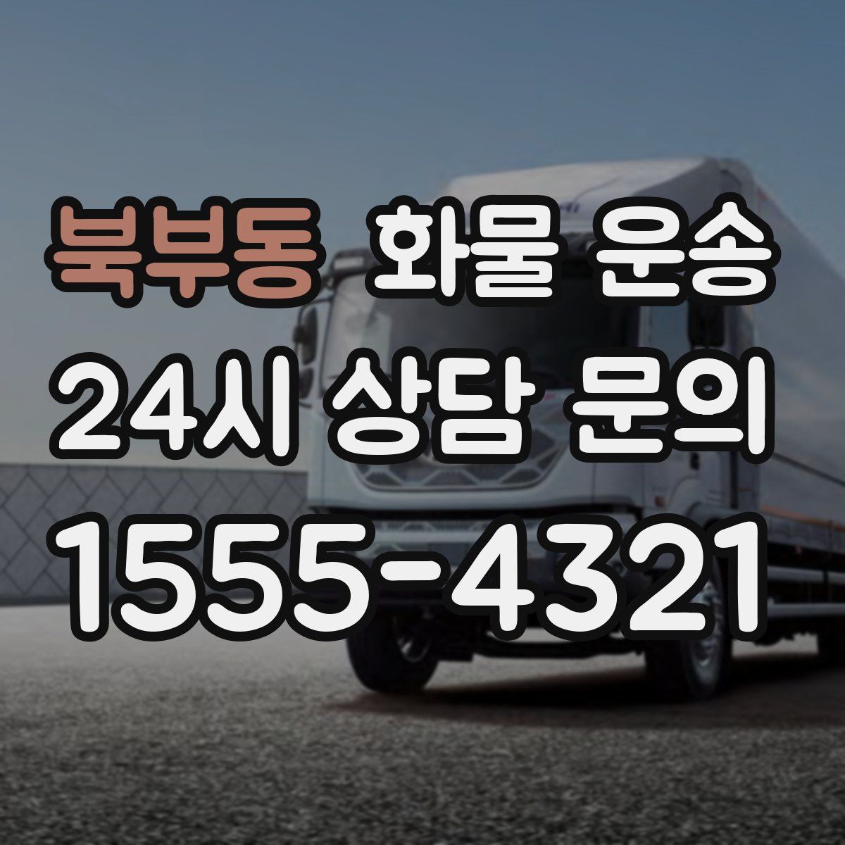 북부동 화물 운송