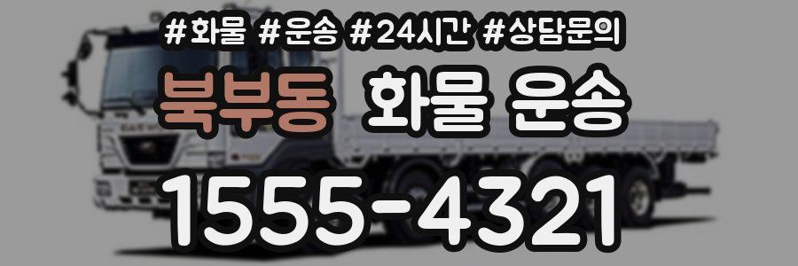 북부동 화물 운송