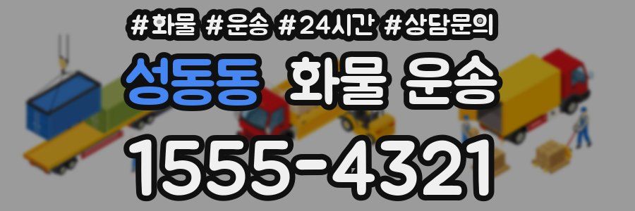 성동동 화물 운송