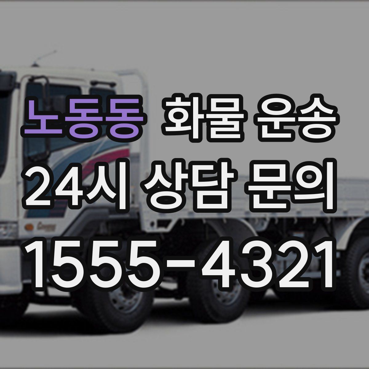 노동동 화물 운송