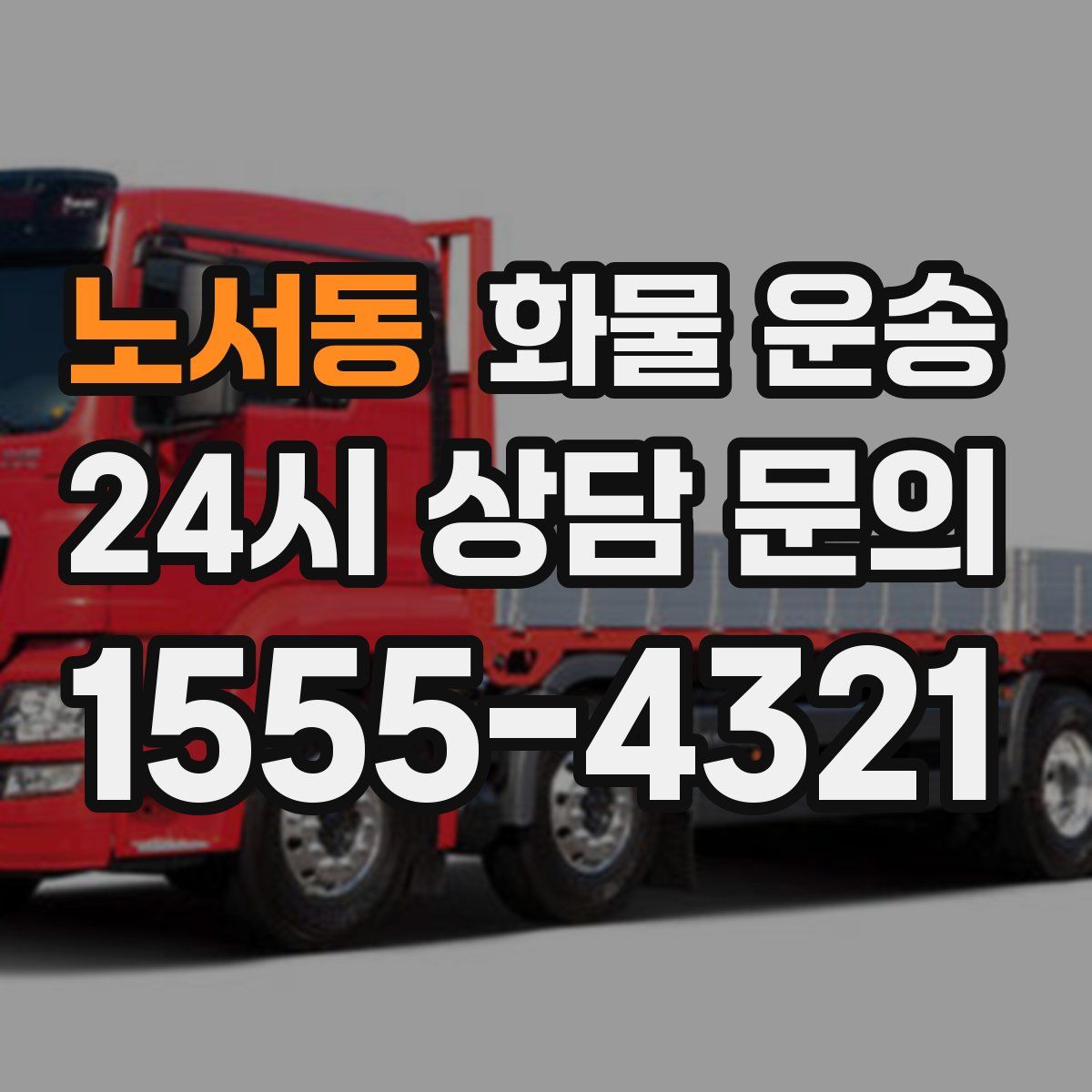 노서동 화물 운송